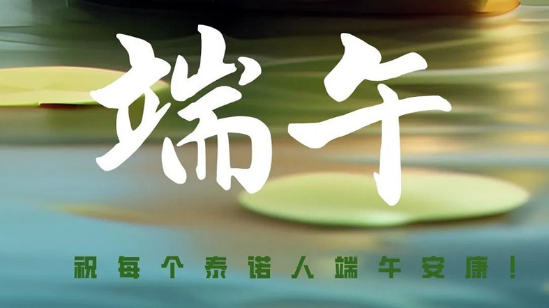 端午安康！